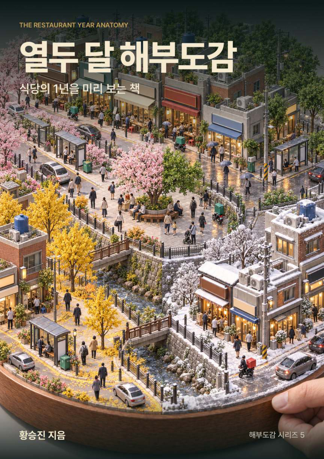 열두 달 해부도감 · 2027 표지