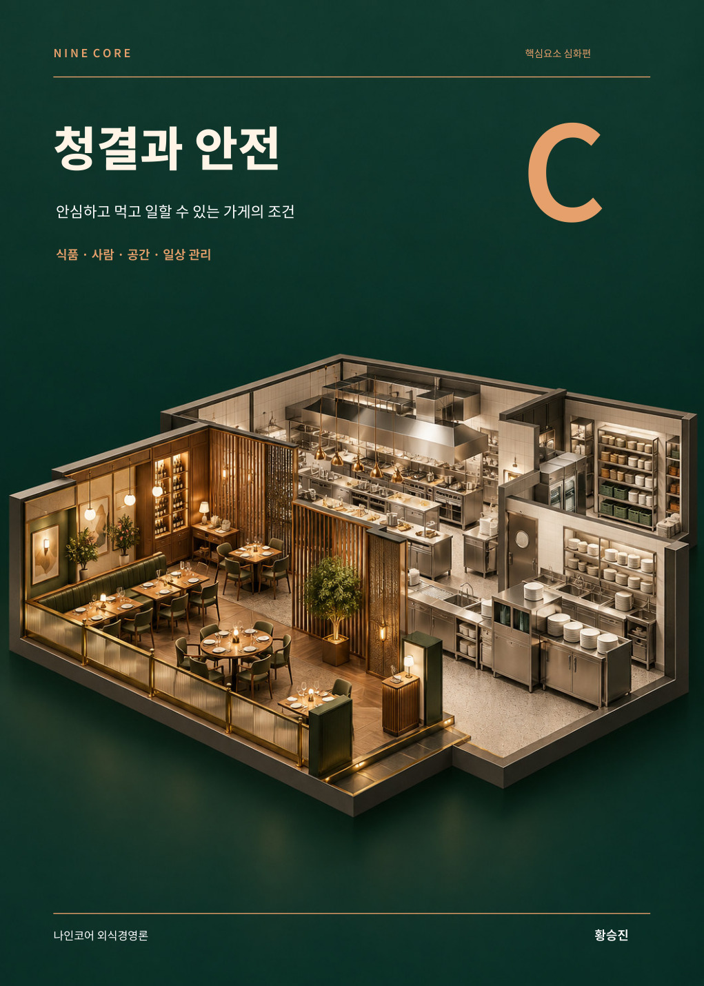 청결과 안전 · C 심화편 표지