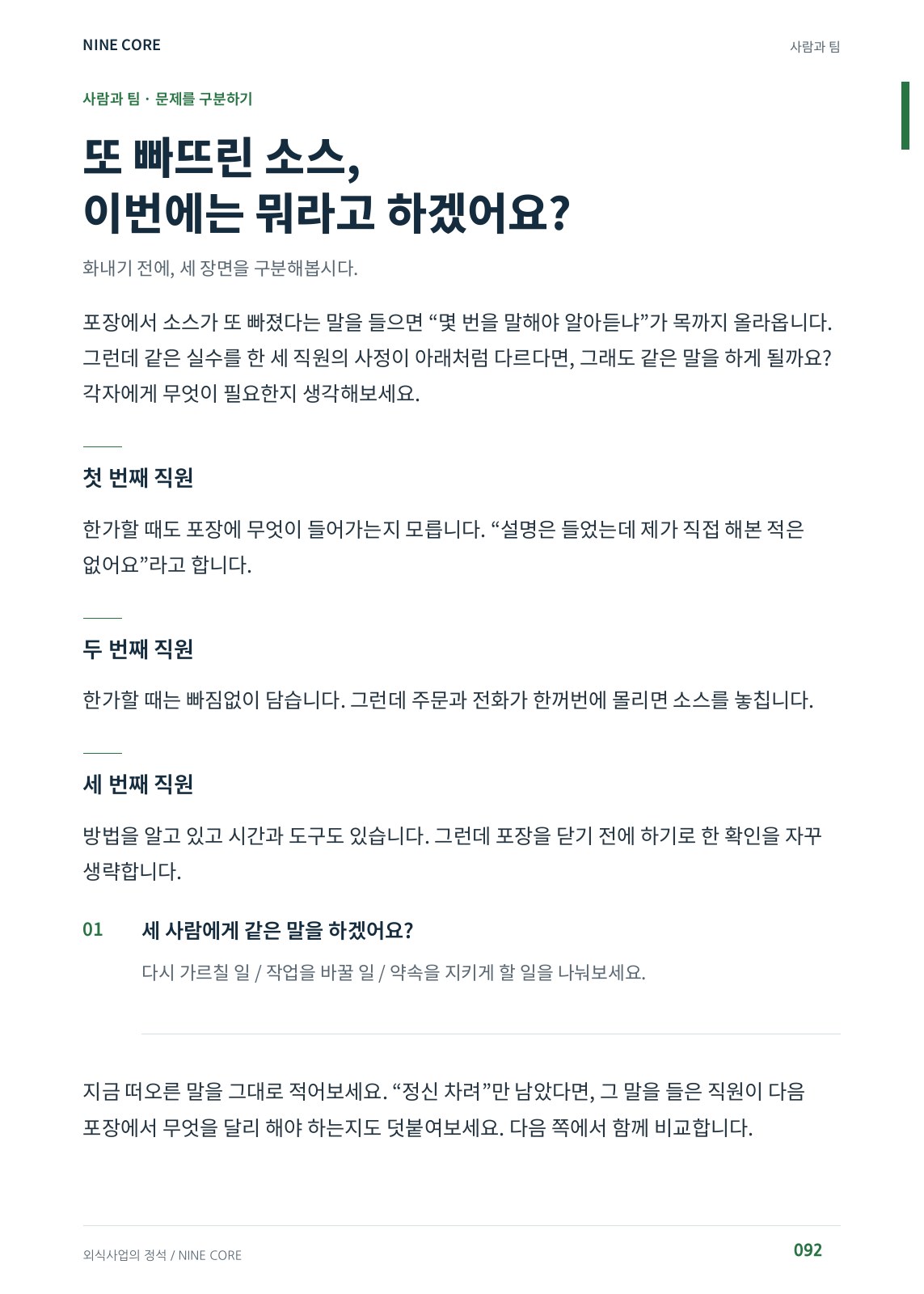 06 · 직원 실수의 서로 다른 원인 · 92쪽.jpg