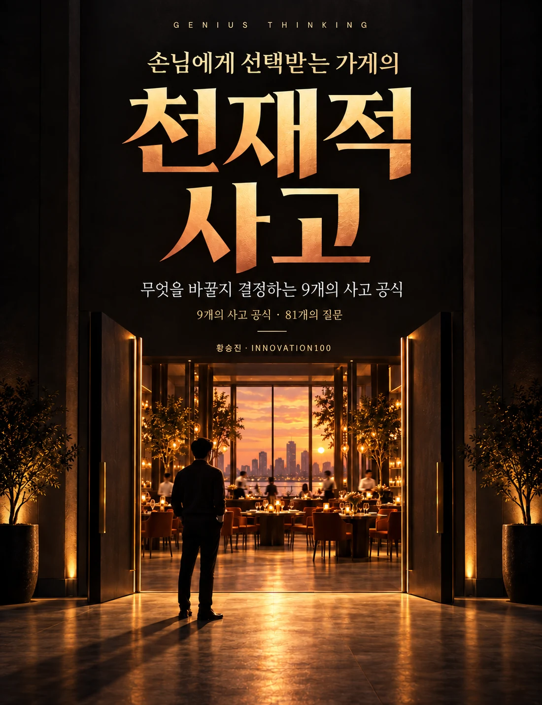 손님에게 선택받는 가게의 천재적 사고 표지